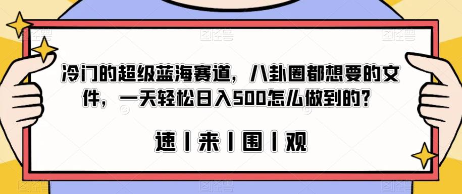 冷门的超级蓝海赛道，八卦圈都想要的文件，一天轻松日入500怎么做到的？【揭秘】-高清美女套图，你想要的都有。