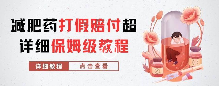 外面收费2800的减肥药打假赔付超详细教程解析，稳稳下车【详细玩法教程】【仅揭秘】-高清美女套图，你想要的都有。