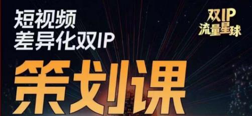干饭人伊伊莫大虾流量星球，​短视频差异化双IP策划课（2023新版）-高清美女套图，你想要的都有。