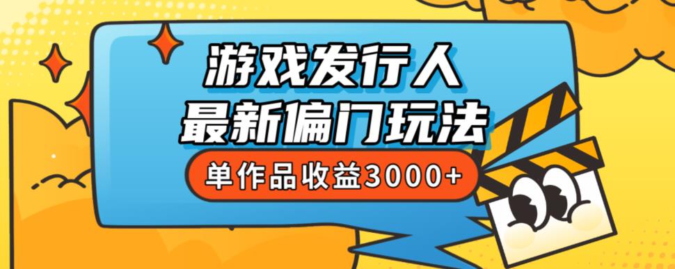 斥资8888学的游戏发行人最新偏门玩法，单作品收益3000+，新手很容易上手【揭秘】-高清美女套图，你想要的都有。