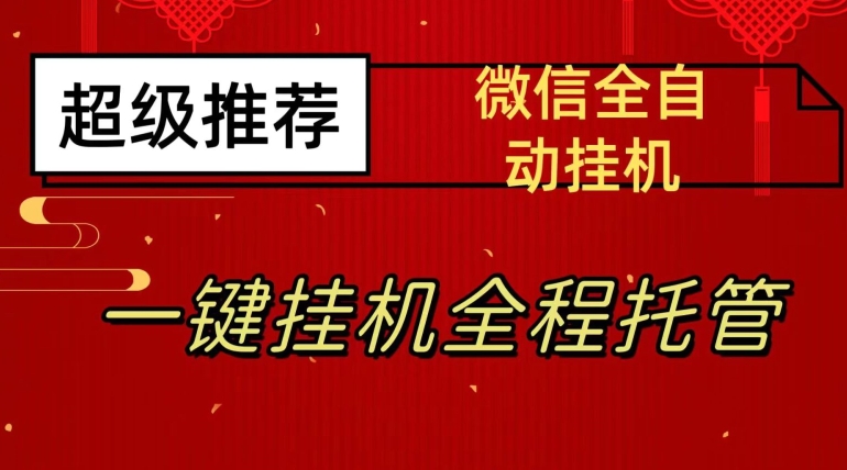 最新微信挂机躺赚项目，每天日入20—50，微信越多收入越多【揭秘】-高清美女套图，你想要的都有。
