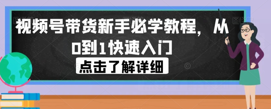 视频号带货新手必学教程,从0到1快速入门-高清美女套图,你想要的都有。