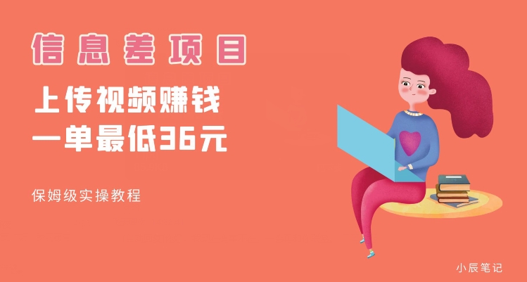 顶级信息差项目，帮别人上传视频，一个视频最低36，保姆级全流程【揭秘】-高清美女套图，你想要的都有。