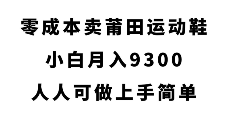 零成本卖莆田运动鞋，小白月入9300，人人可做上手简单【揭秘】-高清美女套图，你想要的都有。