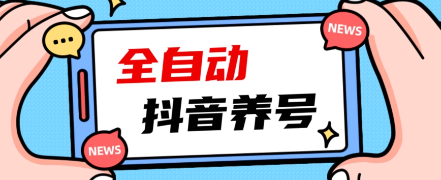 2023爆火抖音自动养号攻略、清晰打上系统标签，打造活跃账号！-高清美女套图，你想要的都有。