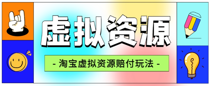 全网首发淘宝虚拟资源赔付玩法，利润单玩法单日6000+【仅揭秘】-高清美女套图，你想要的都有。