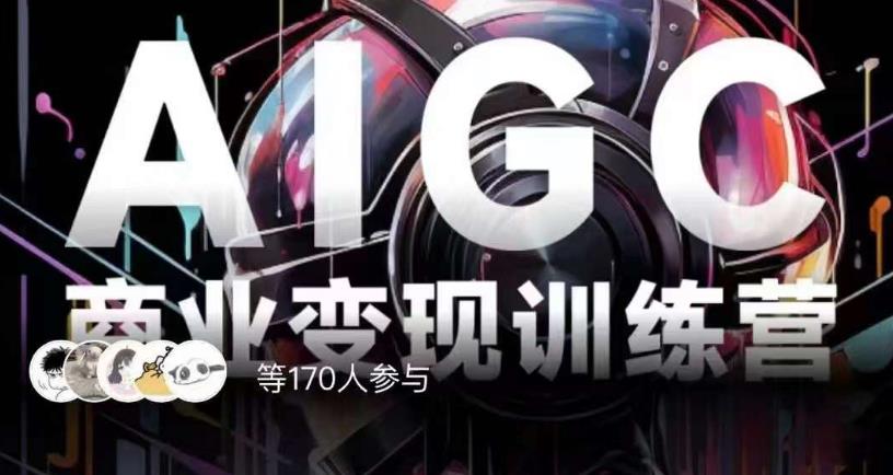 AIGC商业变现训练营，AI时代来临，焦虑不如行动，躬身入局是最好的选择-高清美女套图，你想要的都有。