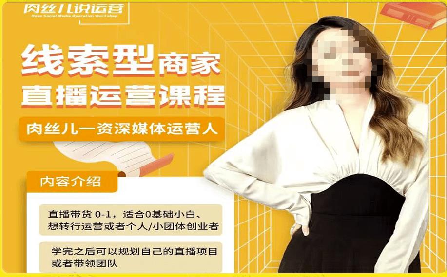 线索型商家小风车直播运营课程，留资直播间直播带货0-1手把手教学，操盘手助力从0-1轻松做-高清美女套图，你想要的都有。