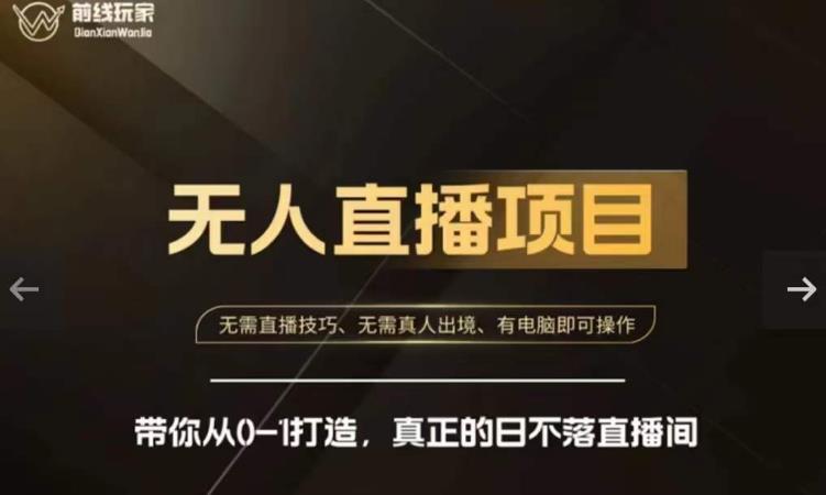 前线玩家快手无人直播带货课，带你从0-1打造，真正的日不落直播间-高清美女套图，你想要的都有。