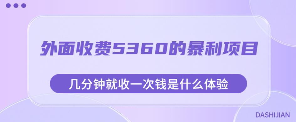 外面收费5360的暴利项目，几分钟就收一次钱是什么体验，附素材【揭秘】-高清美女套图，你想要的都有。