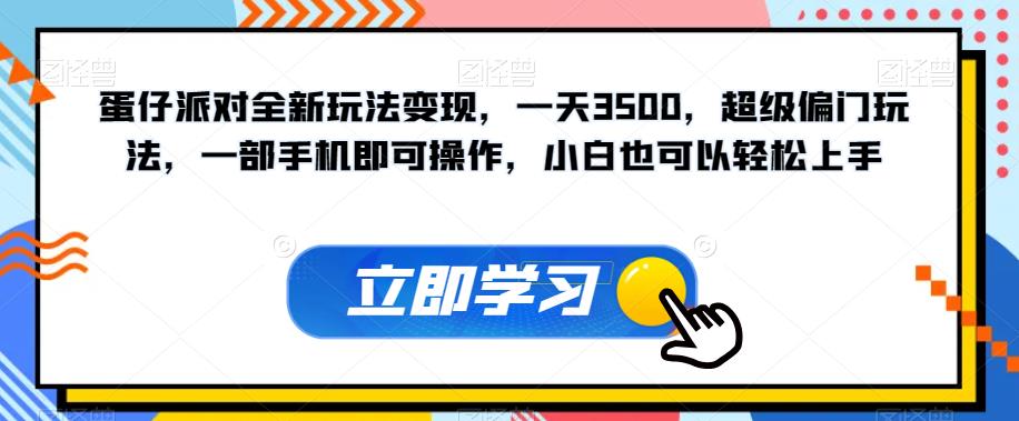 蛋仔派对全新玩法变现，一天3500，超级偏门玩法，一部手机即可操作，小白也可以轻松上手-高清美女套图，你想要的都有。