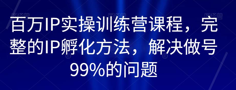 百万IP实操训练营课程，完整的IP孵化方法，解决做号99%的问题-高清美女套图，你想要的都有。