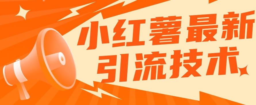 小红书最新引流技术，真正实现解放双手暴力引流-高清美女套图，你想要的都有。