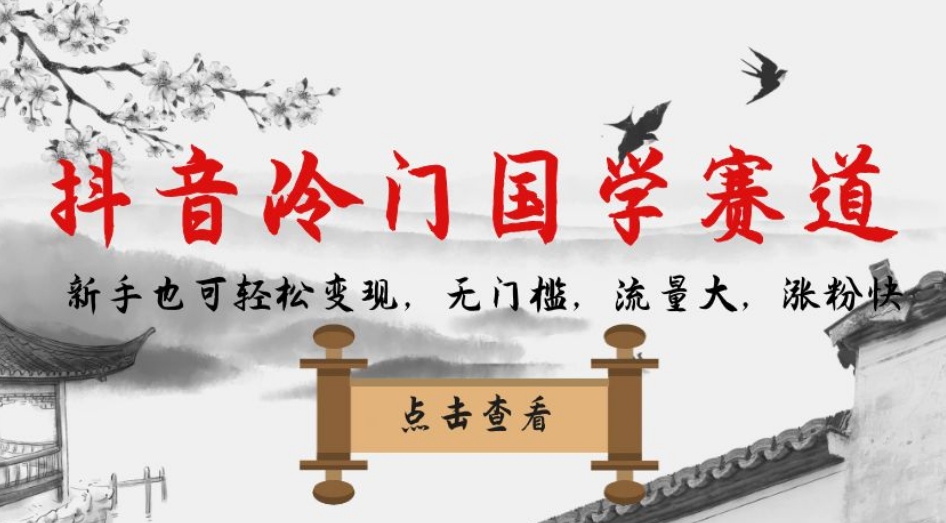 抖音冷门国学赛道，新手也可轻松变现，无门槛，流量大，涨粉快-高清美女套图，你想要的都有。
