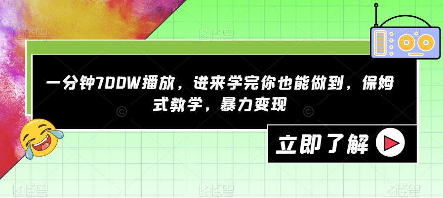 一分钟700W播放，进来学完你也能做到，保姆式教学，暴力变现【揭秘】-高清美女套图，你想要的都有。