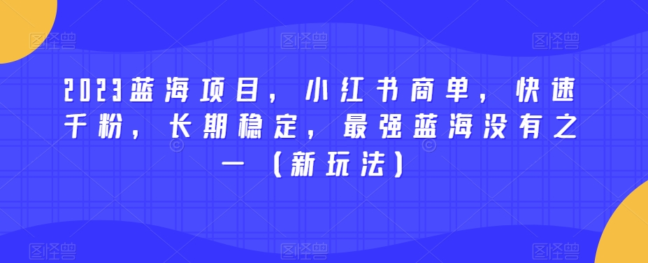 2023蓝海项目，小红书商单，快速千粉，长期稳定，最强蓝海没有之一（新玩法）-高清美女套图，你想要的都有。