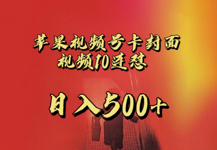 苹果手机视频号连怼，视频重复发不违规，全网首发，超详细教程，一天新号变现500+不是问题-高清美女套图，你想要的都有。
