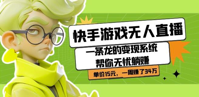 快手游戏无人直播：一条龙的变现系统帮你无忧躺赚单价15元，一周赚了34万-高清美女套图，你想要的都有。