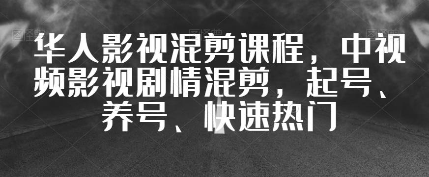 华人影视混剪课程，中视频影视剧情混剪，起号、养号、快速热门-高清美女套图，你想要的都有。
