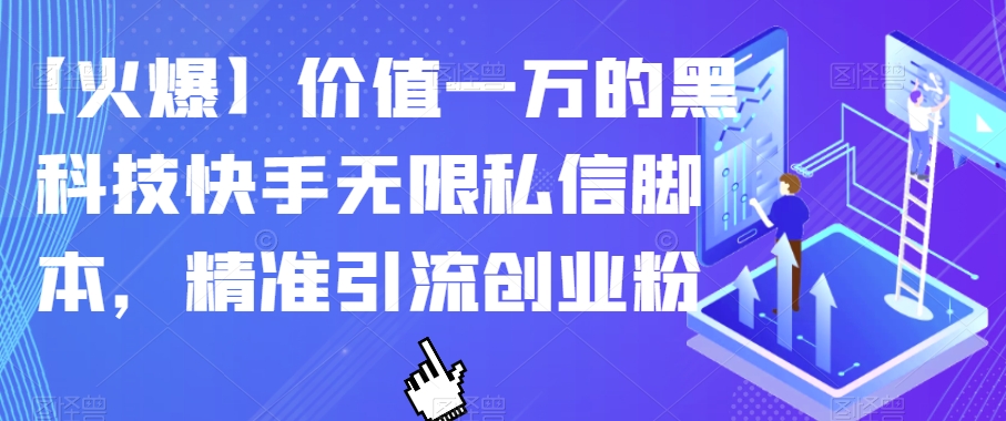 【火爆】价值一万的黑科技快手无限私信脚本，精准引流创业粉-高清美女套图，你想要的都有。