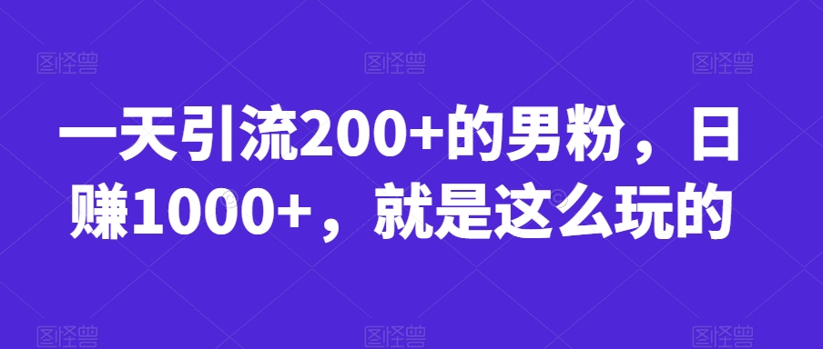 一天引流200+的男粉，日赚1000+，就是这么玩的【揭秘】-高清美女套图，你想要的都有。