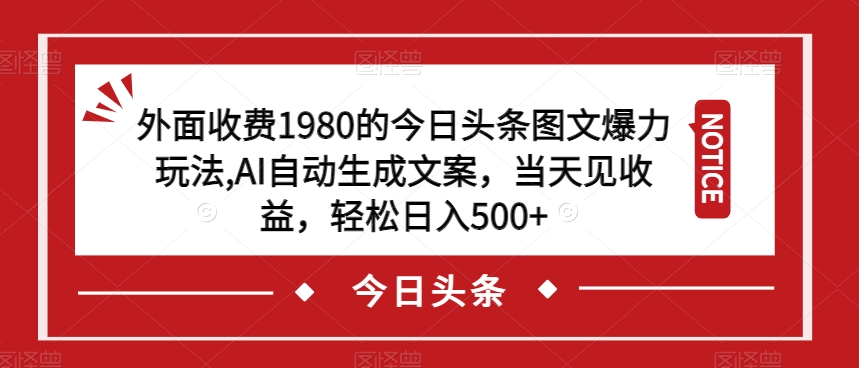 外面收费1980的今日头条图文爆力玩法，AI自动生成文案，当天见收益，轻松日入500+【揭秘】-高清美女套图，你想要的都有。