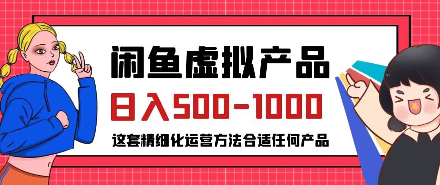 闲鱼虚拟产品变现日入500-1000+，合适普通人的小众赛道【揭秘】-高清美女套图，你想要的都有。