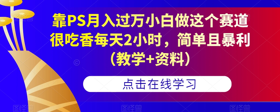 靠PS月入过万小白做这个赛道很吃香每天2小时，简单且暴利（教学+资料）-高清美女套图，你想要的都有。