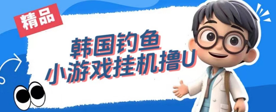 韩国钓鱼小游戏撸USDT，单窗口日撸3—4U【揭秘】-高清美女套图，你想要的都有。