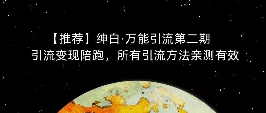 【推荐】绅白·万能引流第二期，引流变现陪跑，所有引流方法亲测有效-高清美女套图，你想要的都有。