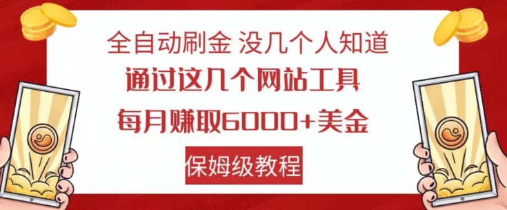 全自动刷金没几个人知道，通过这几个网站工具，每月赚取6000+美金，保姆级教程【揭秘】-高清美女套图，你想要的都有。