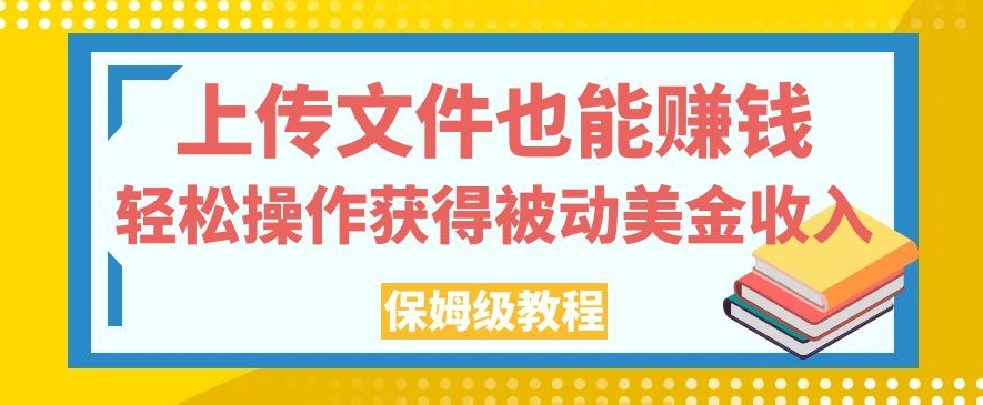 上传文件也能赚钱，轻松操作获得被动美金收入，保姆级教程【揭秘】-高清美女套图，你想要的都有。