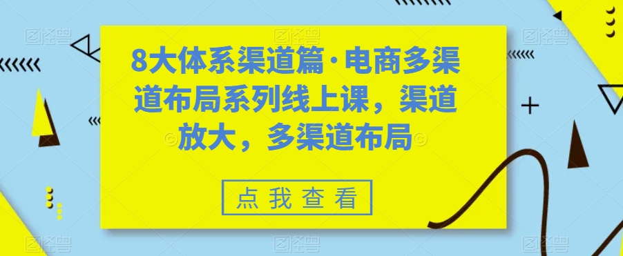 8大体系渠道篇·电商多渠道布局系列线上课，渠道放大，多渠道布局-高清美女套图，你想要的都有。