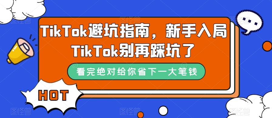 TikTok避坑指南,新手入局TikTok别再踩坑了-高清美女套图,你想要的都有。