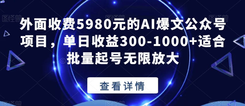 外面收费5980元的AI爆文公众号项目，单日收益300-1000+适合批量起号无限放大【揭秘】-高清美女套图，你想要的都有。