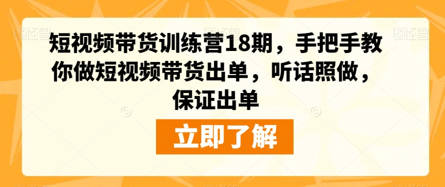 短视频带货训练营18期，手把手教你做短视频带货出单，听话照做，保证出单-高清美女套图，你想要的都有。