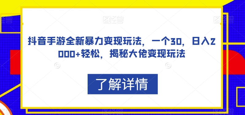 抖音手游全新暴力变现玩法，一个30，日入2000+轻松，揭秘大佬变现玩法【揭秘】-高清美女套图，你想要的都有。