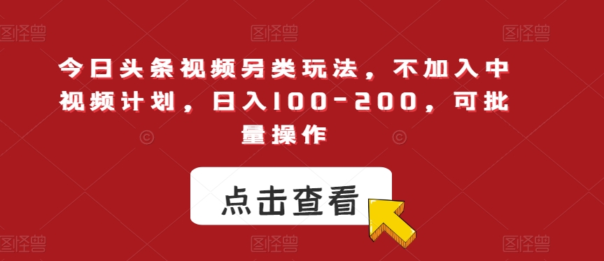 今日头条视频另类玩法，不加入中视频计划，日入100-200，可批量操作【揭秘】-高清美女套图，你想要的都有。