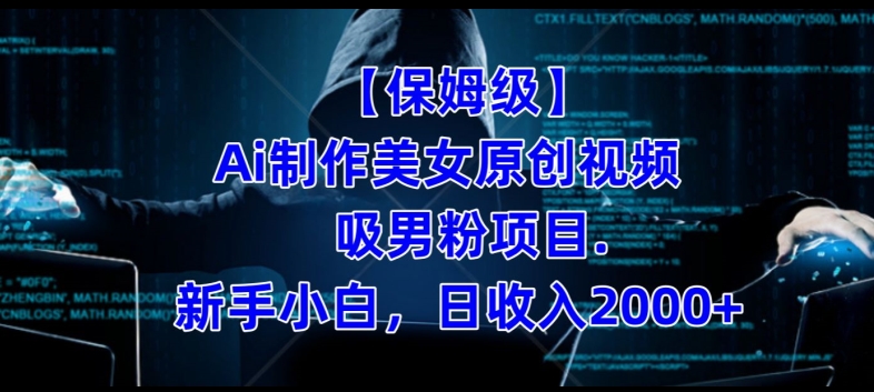 【保姆级】制作Ai美女原创视频+吸男粉项目，小白日收入2000+-高清美女套图，你想要的都有。