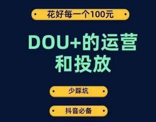 DOU+的运营和投放，花1条DOU+的钱，成为DOU+的投放高手，少走弯路不采坑-高清美女套图，你想要的都有。