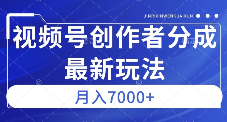视频号广告分成新方向，作品制作简单，篇篇爆火，半月收益3000+【揭秘】-高清美女套图，你想要的都有。
