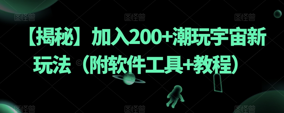 【揭秘】加入200+潮玩宇宙新玩法（附软件工具+教程）-高清美女套图，你想要的都有。
