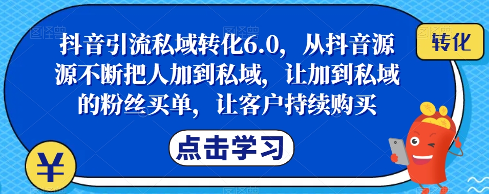 抖音引流私域转化6.0,从抖音源源不断把人加到私域,让加到私域的粉丝买单,让客户持续购买-高清美女套图,你想要的都有。