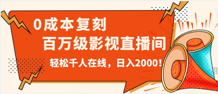 价值9800！0成本复刻抖音百万级影视直播间！轻松千人在线日入2000【揭秘】-高清美女套图，你想要的都有。