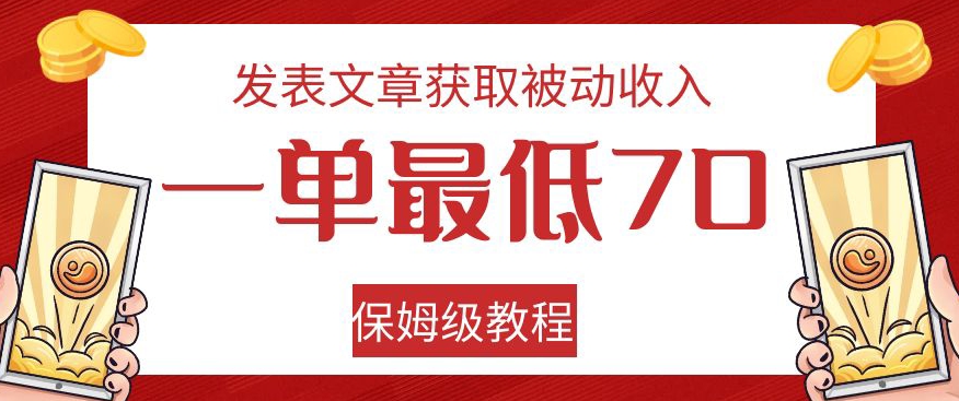 发表文章获取被动收入，一单最低70，保姆级教程【揭秘】-高清美女套图，你想要的都有。
