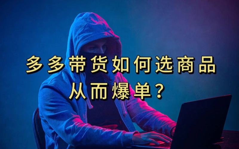 多多视频带货选什么商品链接才能爆单，10分钟教会你，爆单不是浮云【揭秘】-高清美女套图，你想要的都有。