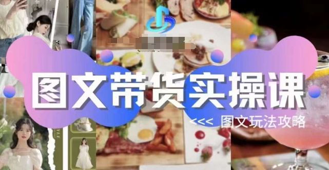 图文带货实操课，图文玩法攻略玩法-高清美女套图，你想要的都有。