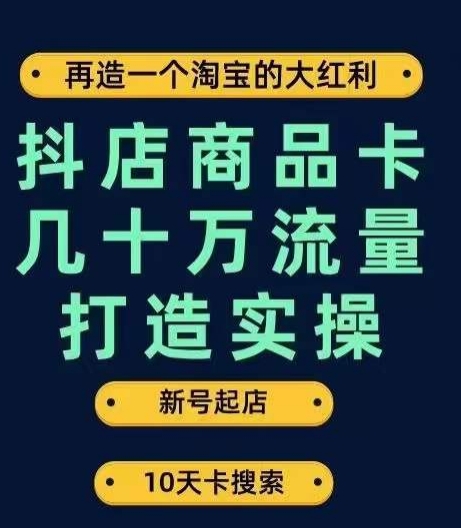抖店商品卡几十万流量打造实操，从新号起店到一天几十万搜索、推荐流量完整实操步骤-高清美女套图，你想要的都有。