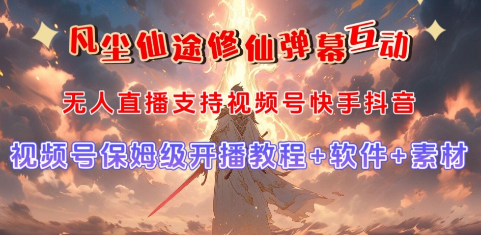 视频号无人直播修仙养成类弹幕互动,游戏玩法多,吸金能力强,自带流量加成-高清美女套图,你想要的都有。