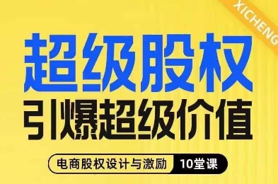 超级股权引爆超级价值,电商股权设计与激励10堂线上课-高清美女套图,你想要的都有。